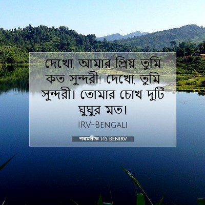 Picture 07 - পৰমগীত 1:15 BENIRV - দেখো, আমার প্রিয়, - Bible Verse Picture