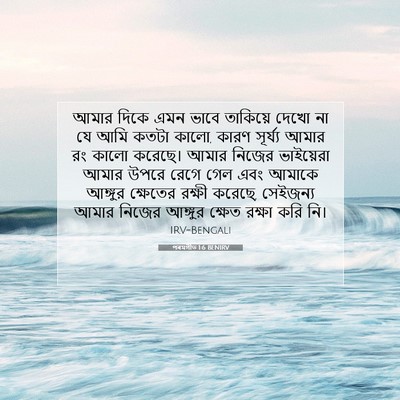 Picture 07 - পৰমগীত 1:6 BENIRV - আমার দিকে এমন ভাবে - Bible Verse Picture