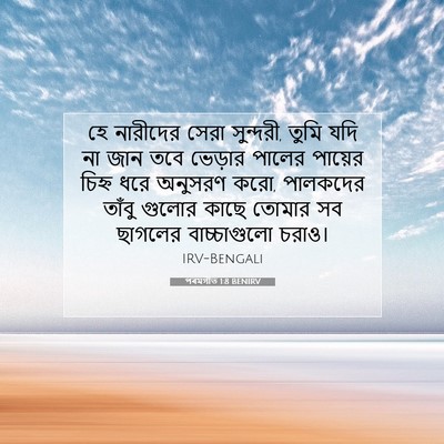 Picture 07 - পৰমগীত 1:8 BENIRV - হে নারীদের সেরা - Bible Verse Picture