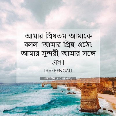 Picture 07 - পৰমগীত 2:10 BENIRV - আমার প্রিয়তম - Bible Verse Picture