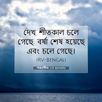 Picture 07 - পৰমগীত 2:11 BENIRV - দেখ, শীতকাল চলে - Bible Verse Picture