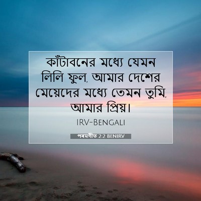 Picture 07 - পৰমগীত 2:2 BENIRV - কাঁটাবনের মধ্যে - Bible Verse Picture