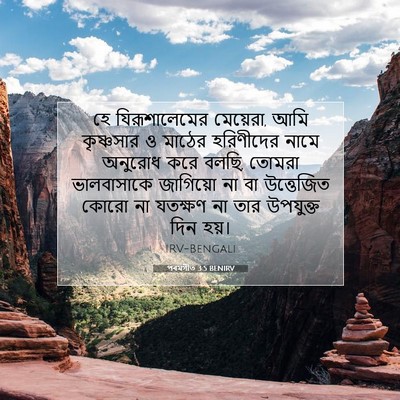 Picture 07 - পৰমগীত 3:5 BENIRV - হে যিরূশালেমের - Bible Verse Picture