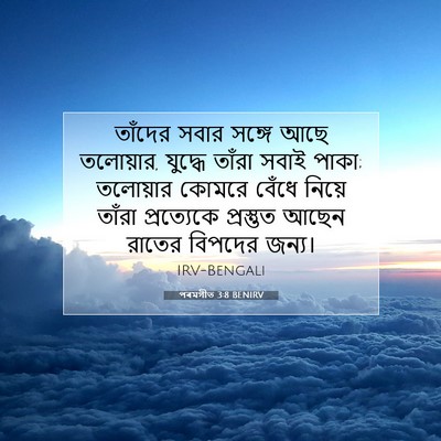 Picture 07 - পৰমগীত 3:8 BENIRV - তাঁদের সবার সঙ্গে - Bible Verse Picture