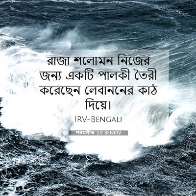 Picture 07 - পৰমগীত 3:9 BENIRV - রাজা শলোমন নিজের - Bible Verse Picture