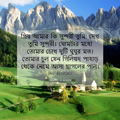 Picture 07 - পৰমগীত 4:1 BENIRV - প্রিয় আমার, কি - Bible Verse Picture