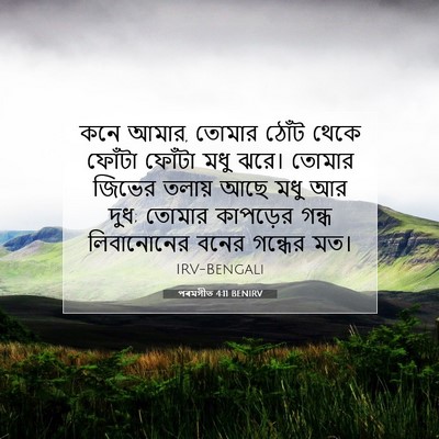 Picture 07 - পৰমগীত 4:11 BENIRV - কনে আমার, তোমার - Bible Verse Picture