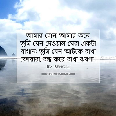 Picture 07 - পৰমগীত 4:12 BENIRV - আমার বোন, আমার কনে, - Bible Verse Picture
