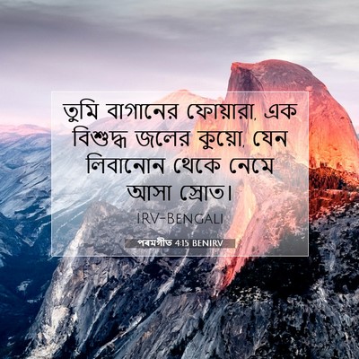 Picture 07 - পৰমগীত 4:15 BENIRV - তুমি বাগানের - Bible Verse Picture