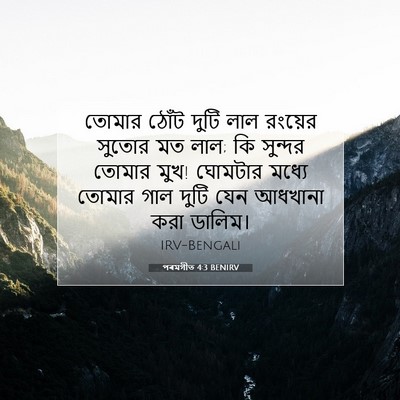Picture 07 - পৰমগীত 4:3 BENIRV - তোমার ঠোঁট দুটি - Bible Verse Picture