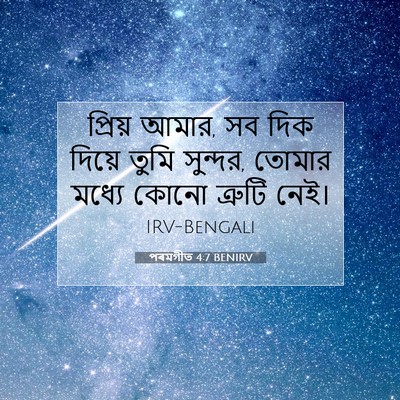 Picture 07 - পৰমগীত 4:7 BENIRV - প্রিয় আমার, সব দিক - Bible Verse Picture