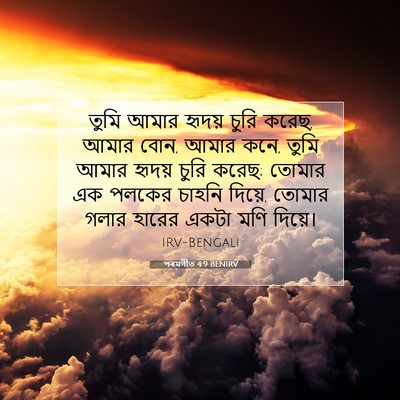 Picture 07 - পৰমগীত 4:9 BENIRV - তুমি আমার হৃদয় - Bible Verse Picture