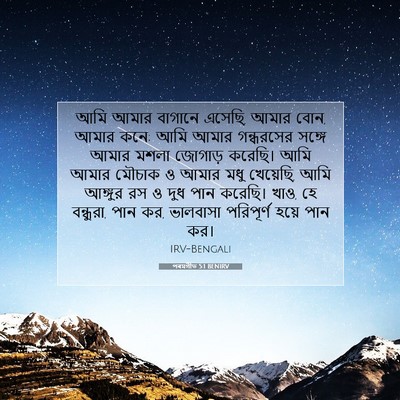 Picture 07 - পৰমগীত 5:1 BENIRV - আমি আমার বাগানে - Bible Verse Picture