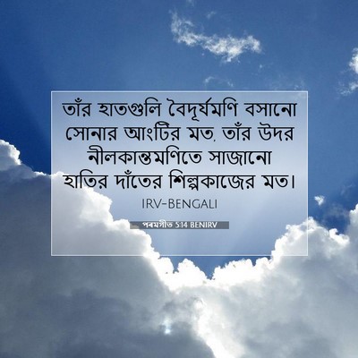 Picture 07 - পৰমগীত 5:14 BENIRV - তাঁর হাতগুলি - Bible Verse Picture