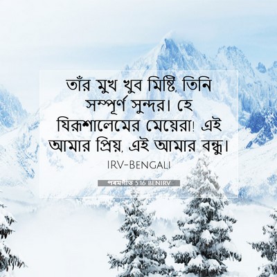 Picture 07 - পৰমগীত 5:16 BENIRV - তাঁর মুখ খুব - Bible Verse Picture