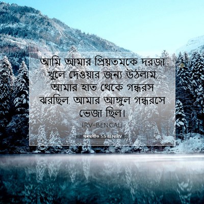 Picture 07 - পৰমগীত 5:5 BENIRV - আমি আমার - Bible Verse Picture