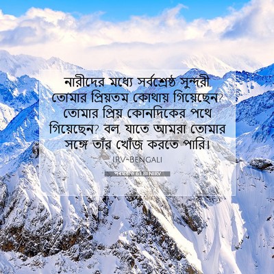 Picture 07 - পৰমগীত 6:1 BENIRV - নারীদের মধ্যে - Bible Verse Picture