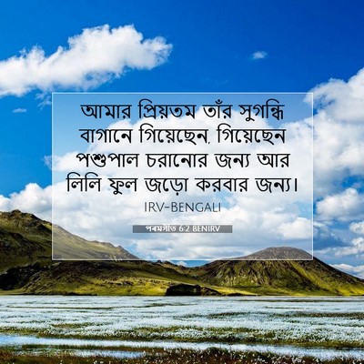 Picture 07 - পৰমগীত 6:2 BENIRV - আমার প্রিয়তম - Bible Verse Picture