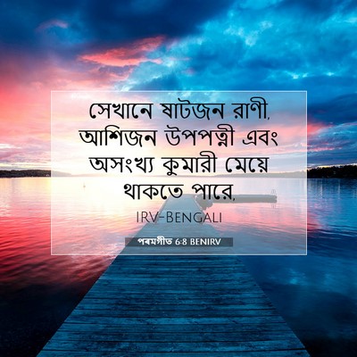 Picture 07 - পৰমগীত 6:8 BENIRV - সেখানে ষাটজন রাণী, - Bible Verse Picture