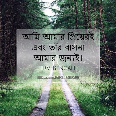 Picture 07 - পৰমগীত 7:10 BENIRV - আমি আমার - Bible Verse Picture