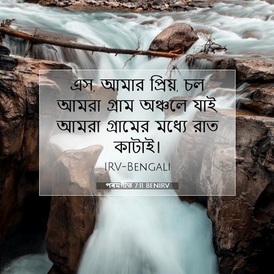 Picture 07 - পৰমগীত 7:11 BENIRV - এস, আমার প্রিয়, চল - Bible Verse Picture