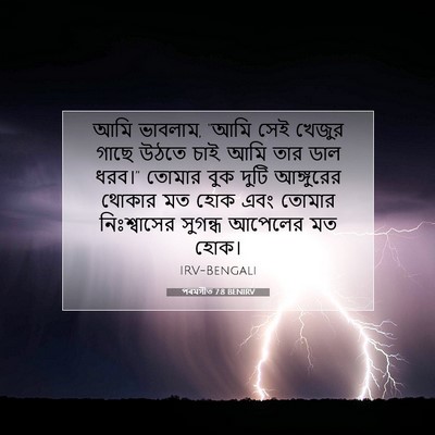 Picture 07 - পৰমগীত 7:8 BENIRV - আমি ভাবলাম, “আমি - Bible Verse Picture