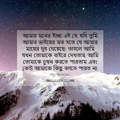 Picture 07 - পৰমগীত 8:1 BENIRV - আমার মনের ইচ্ছা এই - Bible Verse Picture