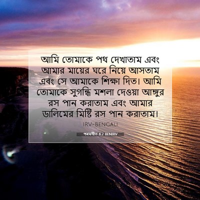 Picture 07 - পৰমগীত 8:2 BENIRV - আমি তোমাকে পথ - Bible Verse Picture