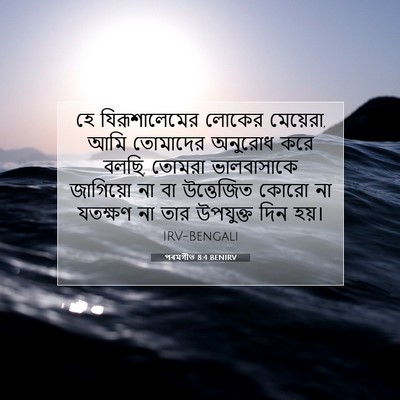 Picture 07 - পৰমগীত 8:4 BENIRV - হে যিরূশালেমের - Bible Verse Picture