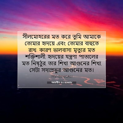 Picture 07 - পৰমগীত 8:6 BENIRV - সীলমোহরের মত করে - Bible Verse Picture