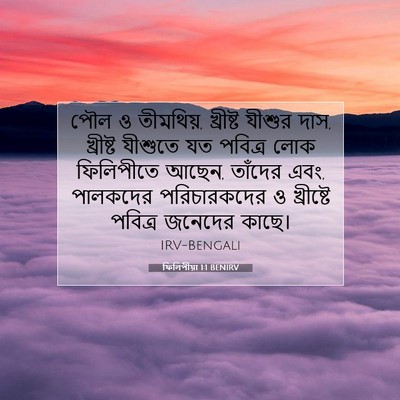 Picture 07 - ফিলিপীয়া 1:1 BENIRV - পৌল ও তীমথিয়, - Bible Verse Picture
