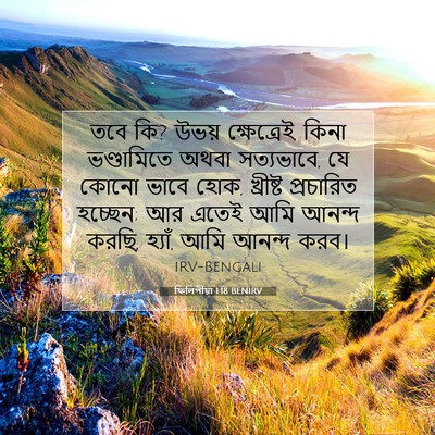 Picture 07 - ফিলিপীয়া 1:18 BENIRV - তবে কি? উভয় - Bible Verse Picture