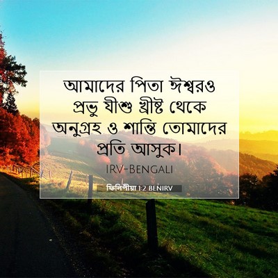 Picture 07 - ফিলিপীয়া 1:2 BENIRV - আমাদের পিতা - Bible Verse Picture