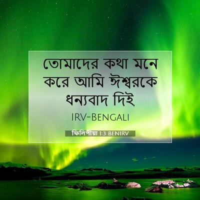 Picture 07 - ফিলিপীয়া 1:3 BENIRV - তোমাদের কথা মনে - Bible Verse Picture