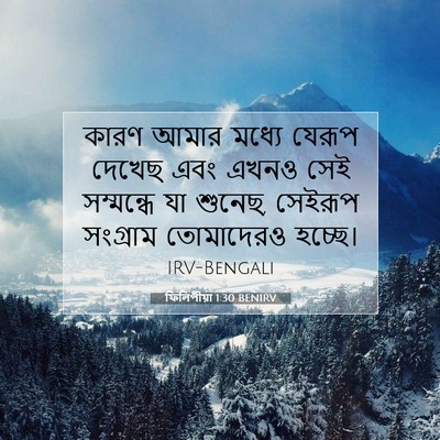Picture 07 - ফিলিপীয়া 1:30 BENIRV - কারণ আমার মধ্যে - Bible Verse Picture