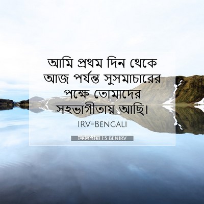 Picture 07 - ফিলিপীয়া 1:5 BENIRV - আমি প্রথম দিন থেকে - Bible Verse Picture