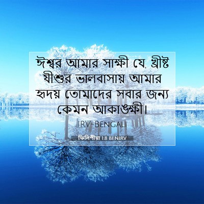 Picture 07 - ফিলিপীয়া 1:8 BENIRV - ঈশ্বর আমার সাক্ষী - Bible Verse Picture