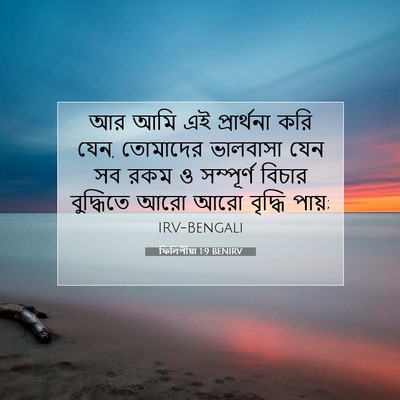 Picture 07 - ফিলিপীয়া 1:9 BENIRV - আর আমি এই - Bible Verse Picture