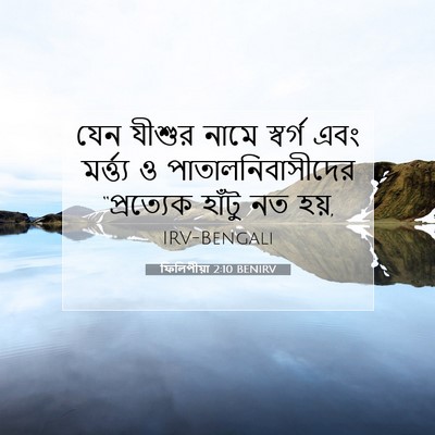 Picture 07 - ফিলিপীয়া 2:10 BENIRV - যেন যীশুর নামে - Bible Verse Picture