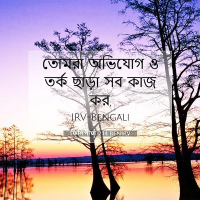 Picture 07 - ফিলিপীয়া 2:14 BENIRV - তোমরা অভিযোগ ও - Bible Verse Picture