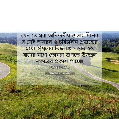 Picture 07 - ফিলিপীয়া 2:15 BENIRV - যেন তোমরা - Bible Verse Picture