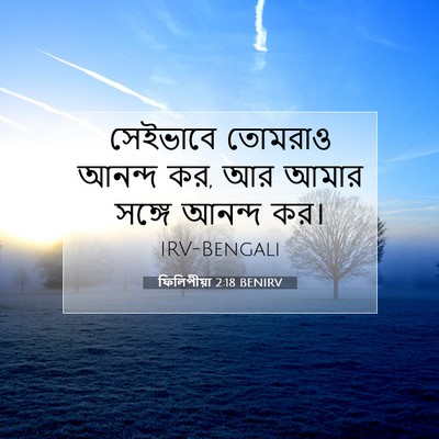 Picture 07 - ফিলিপীয়া 2:18 BENIRV - সেইভাবে তোমরাও - Bible Verse Picture