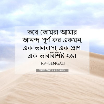 Picture 07 - ফিলিপীয়া 2:2 BENIRV - তবে তোমরা আমার - Bible Verse Picture