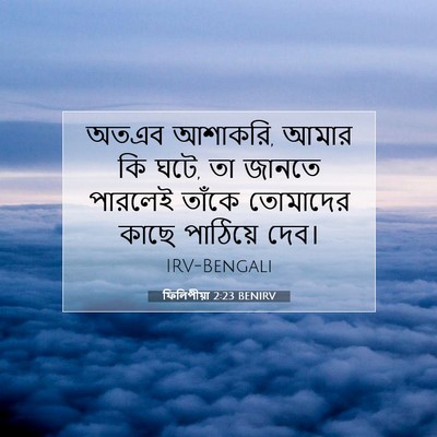 Picture 07 - ফিলিপীয়া 2:23 BENIRV - অতএব আশাকরি, আমার - Bible Verse Picture