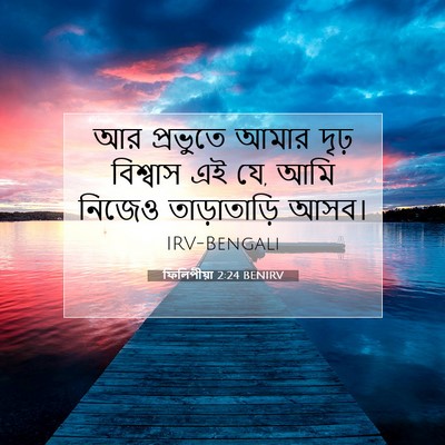 Picture 07 - ফিলিপীয়া 2:24 BENIRV - আর প্রভুতে আমার - Bible Verse Picture