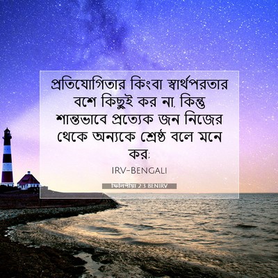Picture 07 - ফিলিপীয়া 2:3 BENIRV - প্রতিযোগিতার - Bible Verse Picture