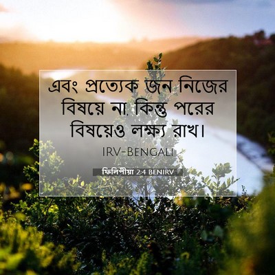 Picture 07 - ফিলিপীয়া 2:4 BENIRV - এবং প্রত্যেক জন - Bible Verse Picture