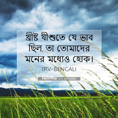Picture 07 - ফিলিপীয়া 2:5 BENIRV - খ্রীষ্ট যীশুতে যে - Bible Verse Picture