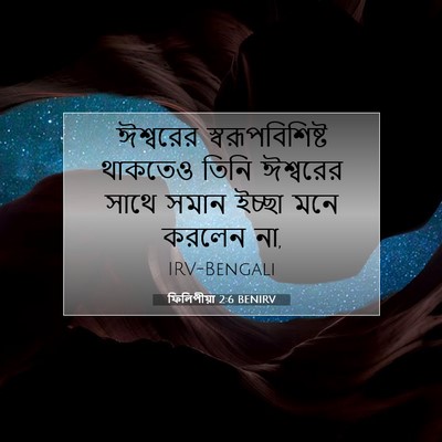 Picture 07 - ফিলিপীয়া 2:6 BENIRV - ঈশ্বরের - Bible Verse Picture