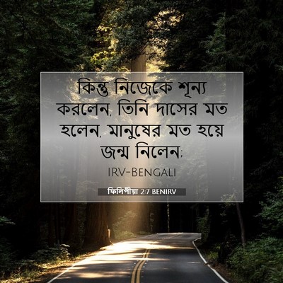 Picture 07 - ফিলিপীয়া 2:7 BENIRV - কিন্তু নিজেকে - Bible Verse Picture